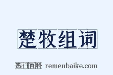 楚牧组词是什么意思的图片